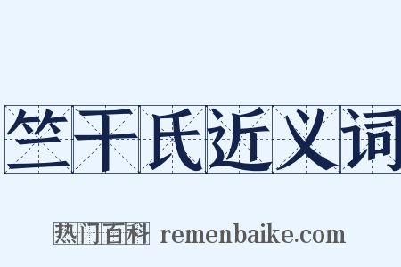 竺干氏近义词是什么意思的图片